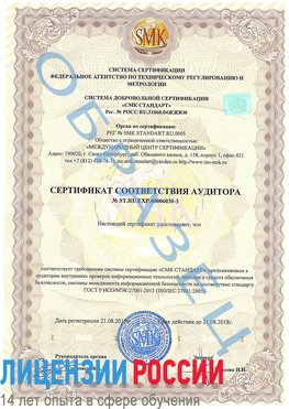 Образец сертификата соответствия аудитора №ST.RU.EXP.00006030-3 Красноармейск Сертификат ISO 27001